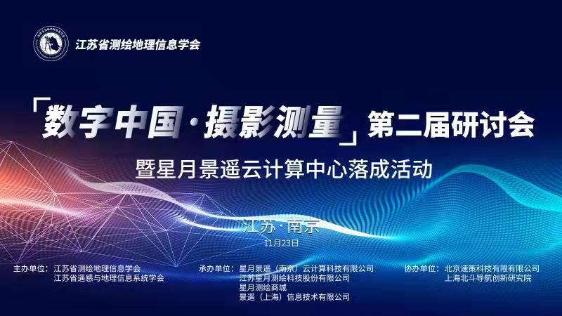 邀请函 “数字中国·摄影测量”第二届研讨会 暨星月顺盈娱乐云计算中心落成活动