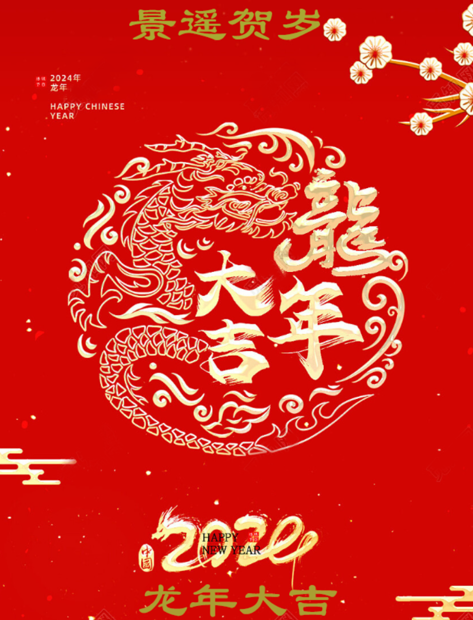 顺盈娱乐龙年贺新春